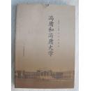 冯庸和冯庸大学