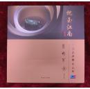 枕玉江南：中国玉石雕刻大师  翟利军卷
