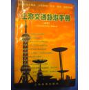 上海画报出版社《上海交通旅游手册》8品 现货 收藏 投资 亲友商务礼品