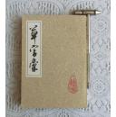 草字汇【上册】，