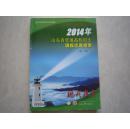 2014年山东省普通高校招生填报志愿指南本科 山东报考指南报考书