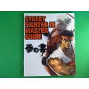 日本原版 快打旋风 STREET FIGHTER   IV MASTER GUIDE 拳の書 08年初版绝版 书角有折痕