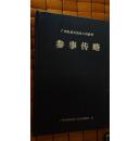 绸面精装本 广西壮族自治区人民政府——参事传略