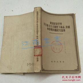 我国经济学界关于社会主义制度下商品、价值和价格问题论文选集