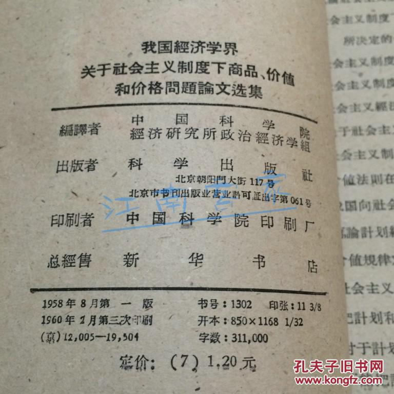 我国经济学界关于社会主义制度下商品、价值和价格问题论文选集