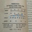 我国经济学界关于社会主义制度下商品、价值和价格问题论文选集