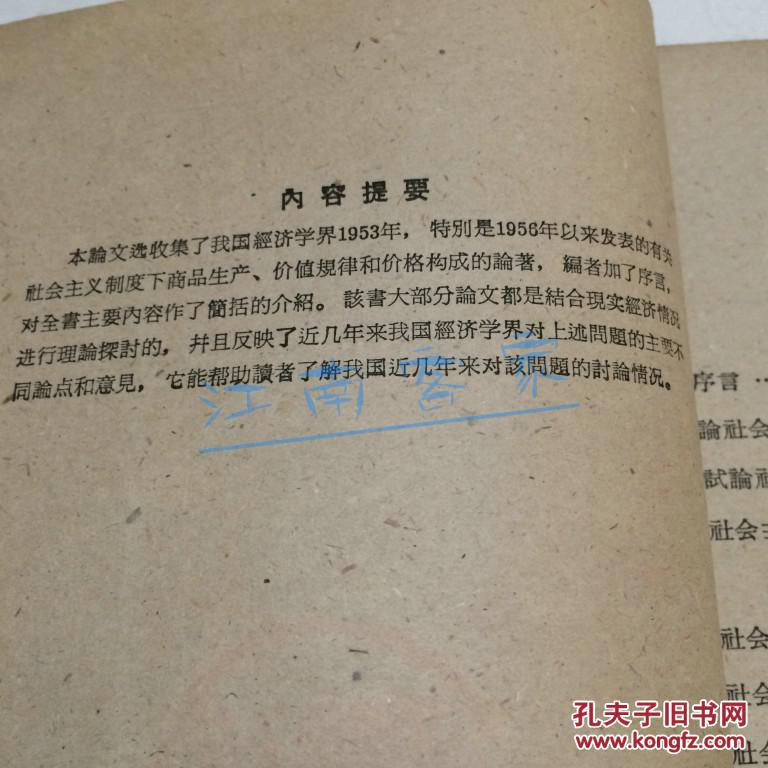 我国经济学界关于社会主义制度下商品、价值和价格问题论文选集