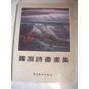 罗渊诗书画集 【签名本】16开