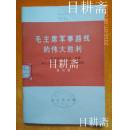 《毛主席军事路线的伟大胜利--批判林彪在辽沈 平津战役的军事路线》