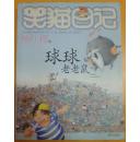笑猫日记-球球老老鼠