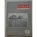 生物学通报1956年1期