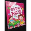 校园安全-安全知识我知道 3-6岁