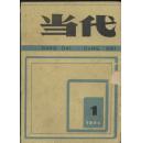 014.当代（1984年第一期） 7品（品相认定，仅供参考）