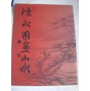 陈勇国画山水.