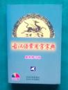 古汉语常用字字典（最新修订版，双色版）