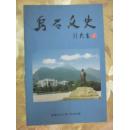 乌石文史（第一辑）前有大量资料图片 分（大事记、乌石镇概貌、元帅故里、缅怀彭总、人物春秋、往事钩沉、民间传说、地名小考等十大部分，还有人物篇）