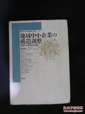 日文原版书：地域中小企业の构造调整