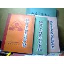 临汾市农村合作制名人录、简史、大事记（一套3本）