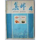042.集邮---1992年第4期7品（品相认定，仅供参考）