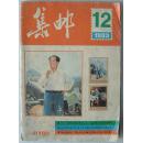 043.集邮---1993年第12期7品（品相认定，仅供参考）