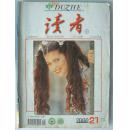 045. 读者---2000年第21期8品（品相认定，仅供参考）