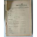 048.当代---1984年第6期7品（品相认定，仅供参考）