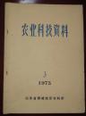 农业科技资料（1975-03）