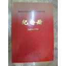湖南省望城县第二中学50周年校庆纪念册（1942-1992）