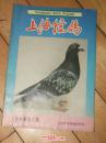 上海信鸽【1990.1】复刊号