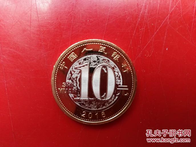 2016年10元猴生肖贺岁纪念币（单个价格中国人民银行）