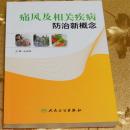 痛风及相关疾病防治新概念主编：王启民 人民卫生出版社