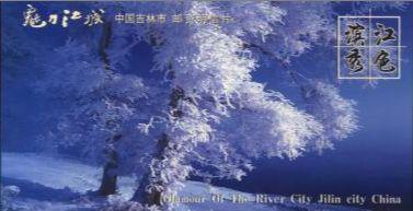 10张一套-滨江秀色a-中国吉林市邮资明信片