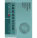 兵制兵学类（江南制造局译书丛编 16开精装 全六册）