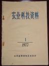 农业科技资料（1977-01）