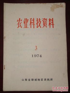 农业科技资料（1974-03）