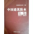 中国建筑防水年鉴2012/2013
