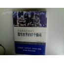 震惊世界的87个瞬间    全新末拆