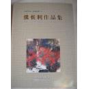 侯长利作品集.