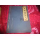 中医针灸学讲义【16开-广东业余大学编】