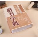 【正版 精装】楷书字典 白底黑字 书画家必备 书法常用字典  毛笔字楷书字典