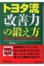 丰田模式新品特价  トヨタ流改善力の鍛え方-強者のノウハウはあらゆる場で必ず強い! (成美文庫) 2004/4 若松義人著丰田研究权威新著丰田管理模式系列18数字说话现场第一问候文化追求变革时间术诀窍