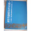 上海青少年书法篆刻作品集4——’99 上海市书法篆刻系列大展作品集