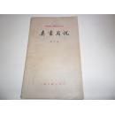 中国古典文学基础知识丛书---类书简说