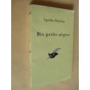法文原版     Dix petits nègres.Agatha Christie