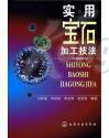 【珠宝加工】《实用宝石加工技法》【介绍钻石、彩色宝石、玉雕、砚石、琥珀等材质详细分析及加工过程】【绝版】