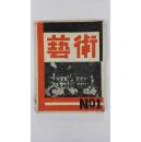 《艺术月刊》（第一卷）创刊号 毛边本 1930年 50年代影印