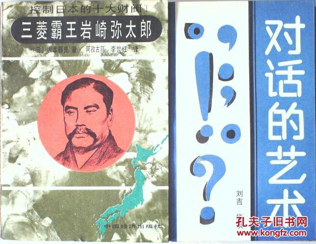 三菱覇王巖崎彌太郞
