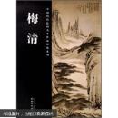 中国历代绘画名家作品精选系列：梅清（正版）
