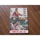 **连环画——槽头战斗