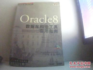 ORACLE8数据库构造工具实用指南